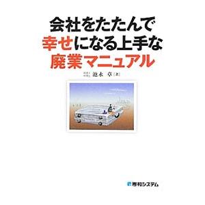 会社をたたんで幸せになる上手な廃業マニュアル／池永章