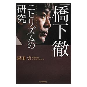 「橋下徹」ニヒリズムの研究／森田実