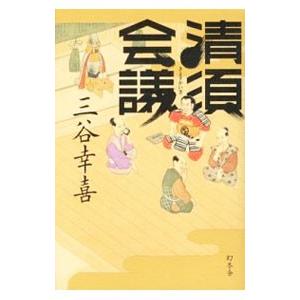 清須会議／三谷幸喜