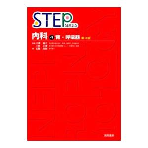 STEP内科 【第3版】 4／海馬書房