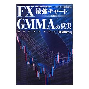 FX最強チャートGMMAの真実／陳満咲杜