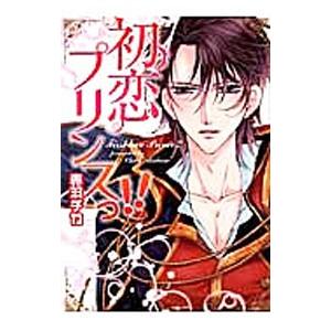 初恋プリンスっ 電子書籍版 赤羽チカ B Ebookjapan 通販 Yahoo ショッピング