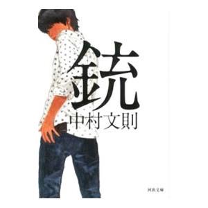 銃／中村文則