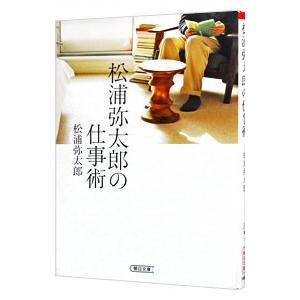 松浦弥太郎の仕事術／松浦弥太郎