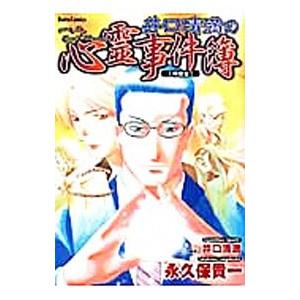 井口清満の心霊事件簿／永久保貴一