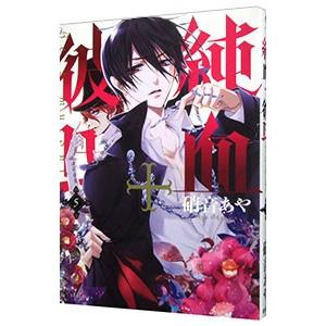 純血 彼氏 5 電子書籍版 硝音あや B Ebookjapan 通販 Yahoo ショッピング
