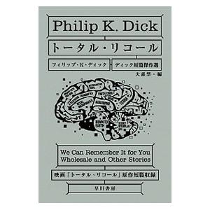 トータル・リコール／フィリップ・Ｋ・ディック