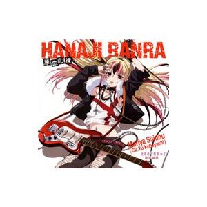 「まりあ†ほりっく」キャラクターソングＣＤ〜華血乱裸−ＨＡＮＡＪＩ ＲＡＮＲＡ−／祇堂鞠也（ＣＶ：小...