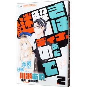 謎解きはディナーのあとで 2／川瀬あや