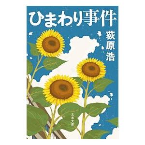 ひまわり事件／荻原浩