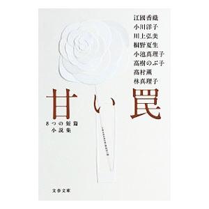 甘い罠 8つの短篇小説集／江國香織／小川洋子／川上弘美 他
