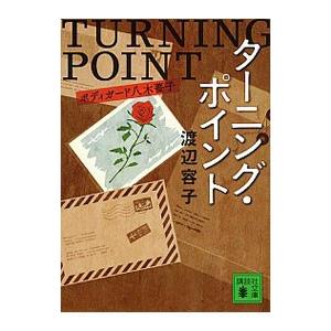 ターニング・ポイント−ボディガード八木薔子−／渡辺容子