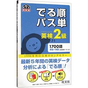 でる順パス単英検2級／旺文社