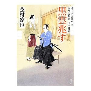 黒雲兆す−返り忠兵衛江戸見聞−／芝村凉也