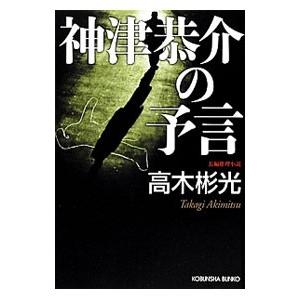 神津恭介の予言（神津恭介シリーズ 平成三部作３）／高木彬光