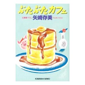 ぶたぶたカフェ／矢崎存美