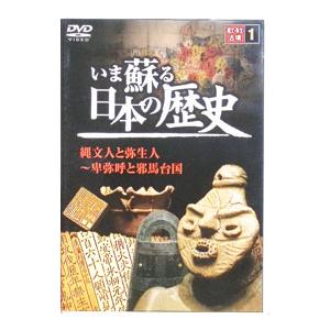 DVD／今蘇る日本の歴史 1 縄文・弥生古墳