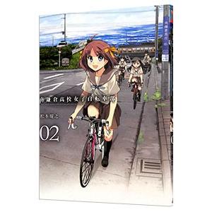 南鎌倉高校女子自転車部 2／松本規之