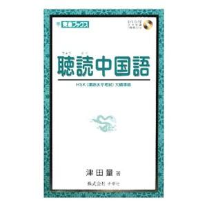 聴読中国語／津田量