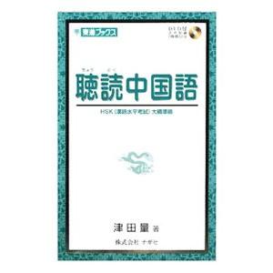 聴読中国語／津田量