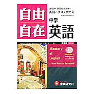 自由自在中学英語 【新装版】／織田稔【編著】