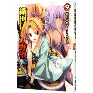 織田信奈の野望 ９ 春日みかげ 中古 文庫 B1 みちくさストア 通販 Yahoo ショッピング