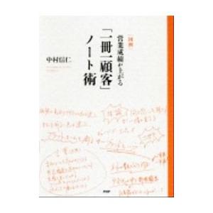〈図解〉営業成績が上がる「一冊一顧客」ノート術／中村信仁