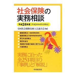 社会保険の実務相談 平成24年度／全国社会保険労務士会連合会の高価買取価格