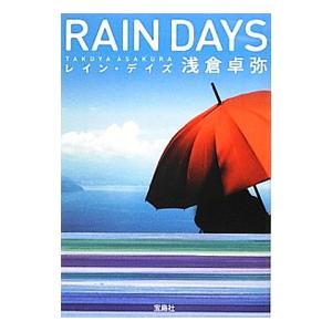 レイン・デイズ／浅倉卓弥