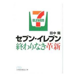 セブン−イレブン終わりなき革新／田中陽（１９６１〜）