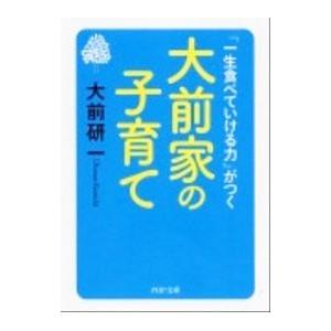 大前家の子育て／大前研一