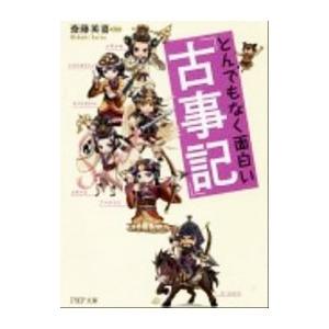 とんでもなく面白い『古事記』／斎藤英喜