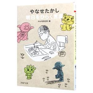 やなせたかし明日をひらく言葉／やなせたかし
