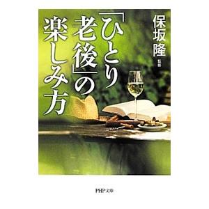 「ひとり老後」の楽しみ方／保坂隆