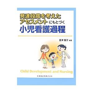 発達段階を考えたアセスメントにもとづく小児看護過程／茎津智子