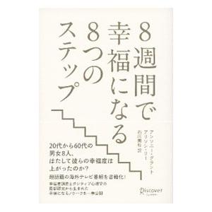 8週間で幸福になる8つのステップ／GrantAnthony M．