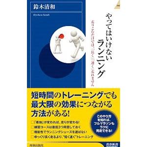 やってはいけないランニング／鈴木清和