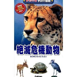 絶滅危機動物／学研教育出版｜netoff