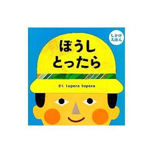 ぼうしとったら／tupera tupera
