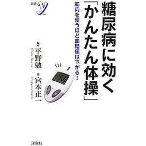 糖尿病に効く「かんたん体操」／宮本正一（１９５４〜）