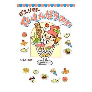 ぽっちゃり女子のくいしんぼうＤａｙｓ／いしいまき