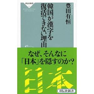 韓国が漢字を復活できない理由／豊田有恒
