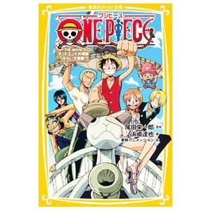 ONE PIECE（ワンピース） THE MOVIEデッドエンドの冒険 【みらい文庫版】／尾田栄一郎...