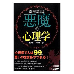 悪魔の心理学／斉藤勇