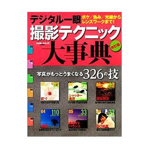 デジタル一眼撮影テクニック大事典