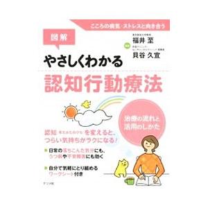 図解やさしくわかる認知行動療法／福井至｜ネットオフ ヤフー店