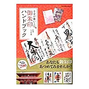 幸せが舞いこむ御朱印ハンドブック／八木透