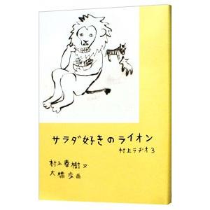 サラダ好きのライオン／村上春樹