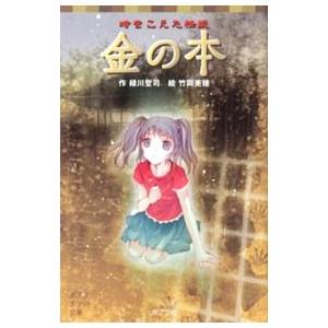 金の本／緑川聖司