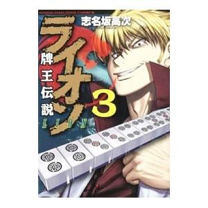 牌王伝説 ライオン 3／志名坂高次
